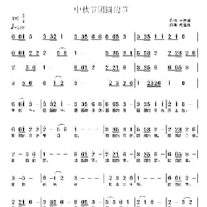 中秋节团圆的节_通俗唱法乐谱_词曲:何连娣 何连娣
