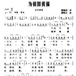 为祖国祝福_民歌简谱_词曲:管群华 胡绍正