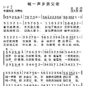 喊一声乡亲父老_歌曲简谱_词曲:云剑 汪天亮