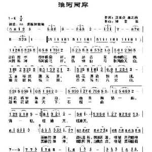 淮河两岸_民歌简谱_词曲:汪素珍 雁之南 邓幸福