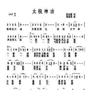 太极神功_民歌简谱_词曲:闫西爵 范奋强