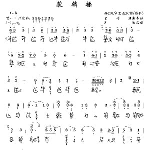 获麟操 古琴谱 简谱 减字谱 王迪记谱