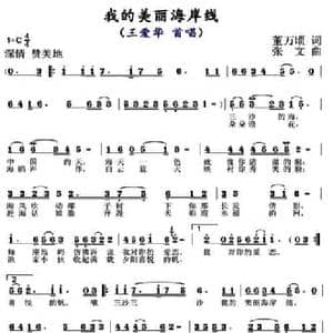 我的美丽海岸线_民歌简谱_词曲:董万顷 张文