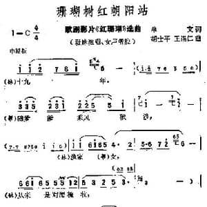 珊瑚树红朝阳站_歌谱投稿