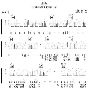 花祭 吉他谱 小娟&山谷里的居民 齐秦 齐秦