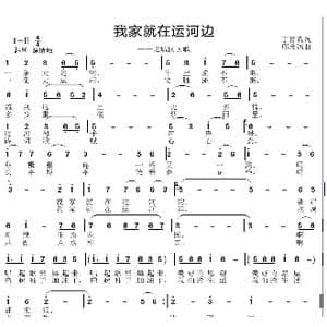 我家就在运河边_歌曲简谱_词曲:丁育政 邱彦鸿