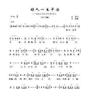 好人一生平安_歌谱投稿_词曲:易茗 雷蕾