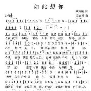 如此想你_民歌简谱_词曲:董海强 艾惠秀