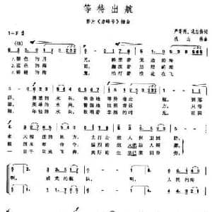 等待出航_民歌简谱_词曲:严寄洲 巩志伟 巩志伟