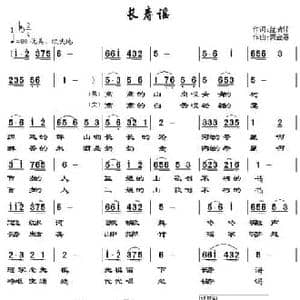 长寿谣_民歌简谱_词曲:蓝瑞轩 贾金喜