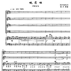 峨眉姐_合唱歌谱_词曲:欧阳振砥 杨天解