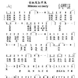 雪地里红苹果 俄罗斯 _外国歌谱_词曲: 书沧 译配