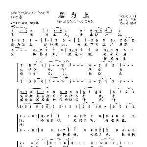 居为上_歌谱投稿_词曲:耿德迎 晓 其