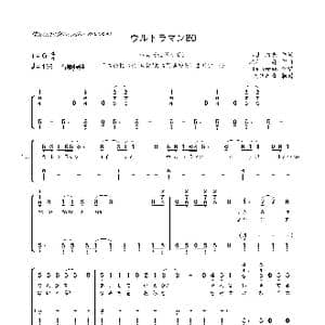 日 ウルトラマン80_歌曲简谱_词曲:山上,路夫 木村 昇