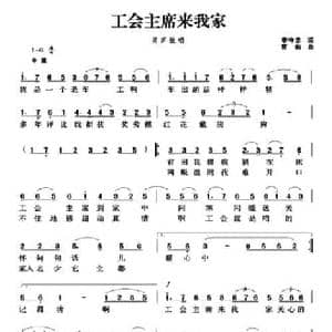 工会主席来我家_民歌简谱_词曲:李守忠 贾韵