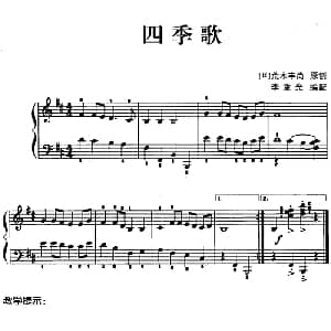儿歌编配的趣味钢琴曲 四季歌 钢琴谱 日 荒木丰尚曲 李重光