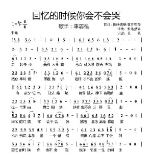 回忆的时候你会不会哭_通俗唱法乐谱_词曲:拒绝燃烧&花开花落 拒绝燃烧