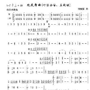 欢庆舞曲_歌谱投稿_词曲: 傅庚辰