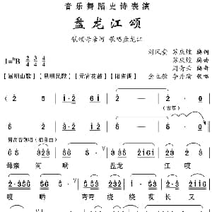 云南花灯 盘龙江颂 金立敏 李丹瑜 刘凤堂 苏庆煌编词 苏庆煌编曲