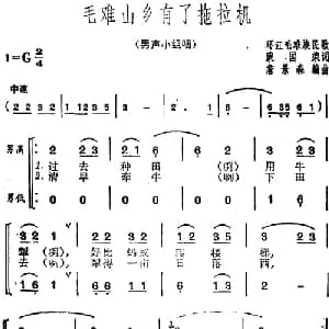 毛难山乡有了拖拉机_合唱歌谱_词曲:蒙国荣 环江毛难族民歌 詹景森编曲