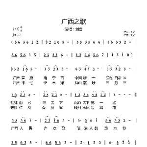 广西之歌_歌曲简谱_词曲:刘音 刘音