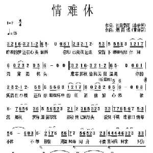 情难休_通俗唱法乐谱_词曲:李春芳 黄诗荣