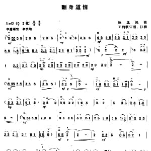 二胡谱 | 翻身道情 陕北民歌 王莉莉订谱版 陕北民歌 王莉莉订谱