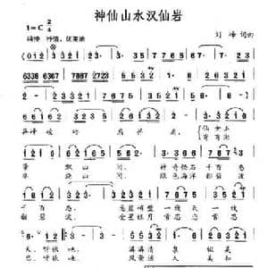 神仙山水汉仙岩_民歌简谱_词曲:刘峰 刘峰