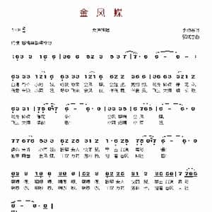 金凤蝶_歌谱投稿_词曲:李幼容 郭成志
