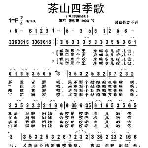 茶山四季歌_歌谱投稿