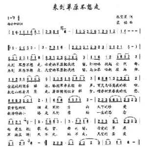 来到草原不想走_民歌简谱_词曲:张宝星 梁铭
