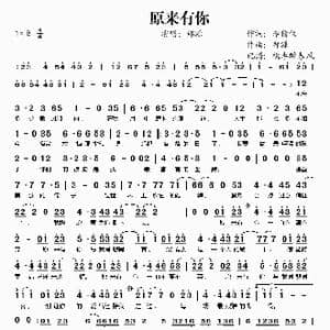原来有你_歌谱投稿_词曲:李倩仪 郑源