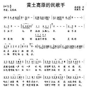 黄土高原的民歌手_民歌简谱_词曲:冯增清 党继志