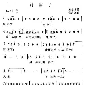 别挤了！_通俗唱法乐谱_词曲:陈奎及 徐沛东