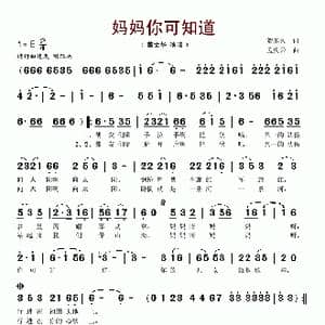 妈妈你可知道_歌谱投稿_词曲:贺东久 孟庆云