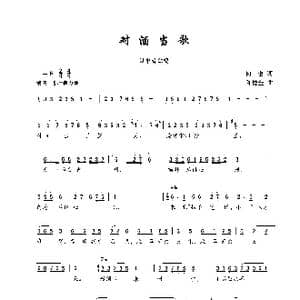 对酒当歌_歌谱投稿_词曲:何也 陈建全