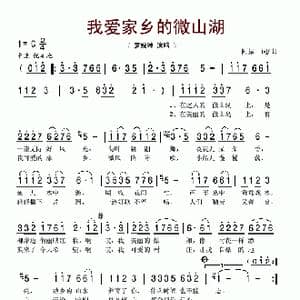 我爱家乡的微山湖_歌谱投稿_词曲:阿振 阿振