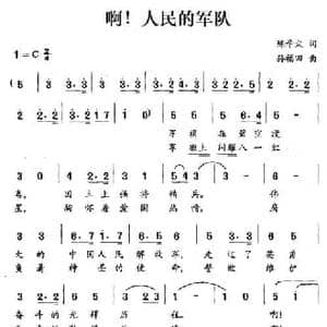 啊！人民的军队_民歌简谱_词曲:陈辛火 孙福田
