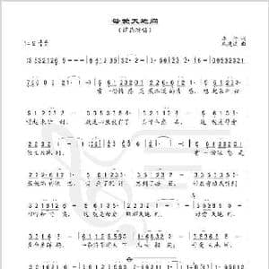 母爱天地间_歌谱投稿_词曲:车行 戚建波