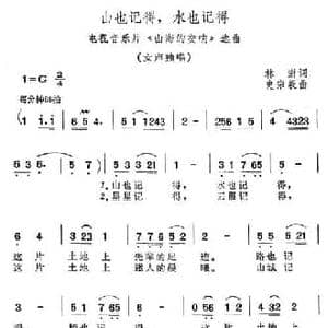 山也记得,水也记得_民歌简谱_词曲:林澎 史宗毅