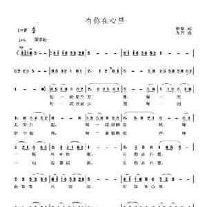 有你在心里_民歌简谱_词曲:柏泉 方芳