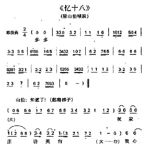 京剧谱 | 忆十八 梁山伯唱段