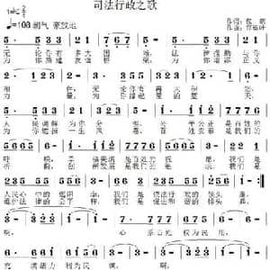 司法行政之歌_民歌简谱