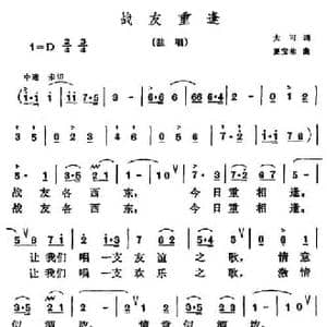 战友重逢_民歌简谱_词曲:大可 夏宝林