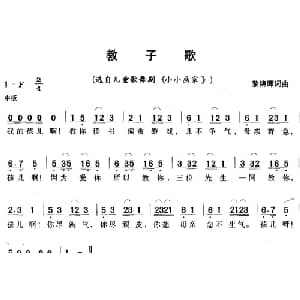 教子歌_儿歌乐谱_词曲:黎锦晖 黎锦晖