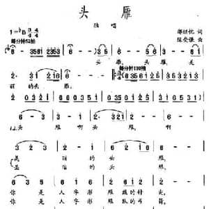 头雁_民歌简谱_词曲:邢继忱 陈受谦