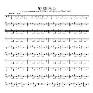 酒醉的探戈 架子鼓谱