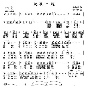 爱在一起_通俗唱法乐谱_词曲:李荫保 李华野