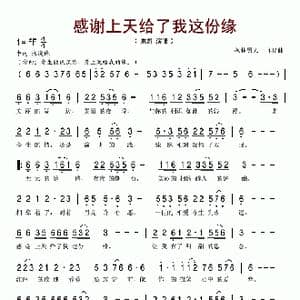 感谢上天给我这份缘_歌谱投稿_词曲:枫林男人 枫林男人