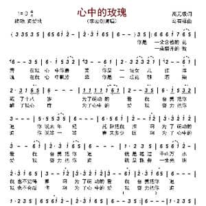 心中的玫瑰_歌曲简谱_词曲:高无极 马有祥